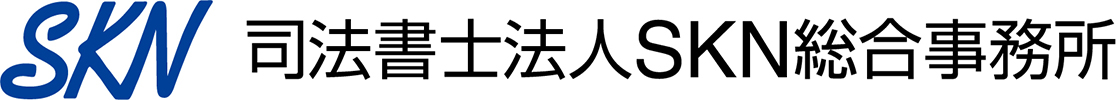 司法書士法人SKN総合事務所